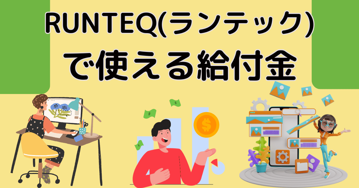 RUNTEQ(ランテック) で使える教育訓練給付金・受講料の最大80％