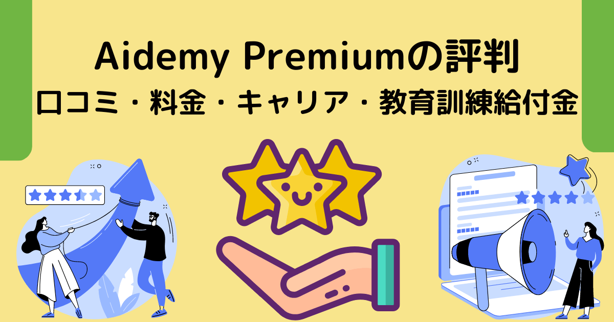 Aidemy Premiumの評判