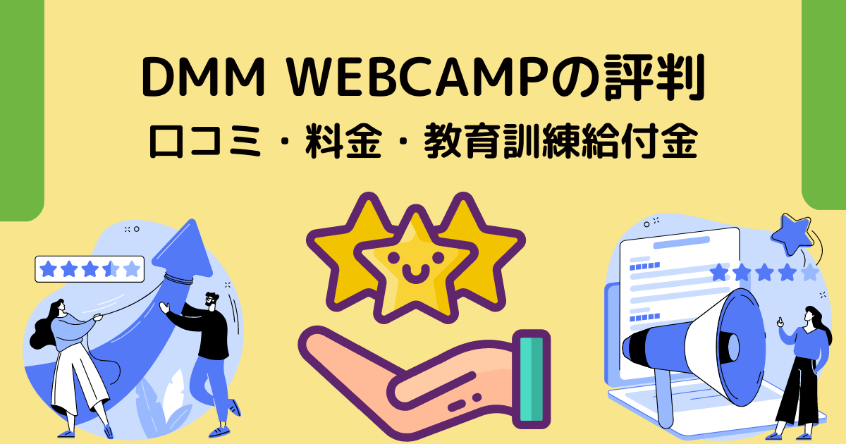 DMM WEBCAMPの評判