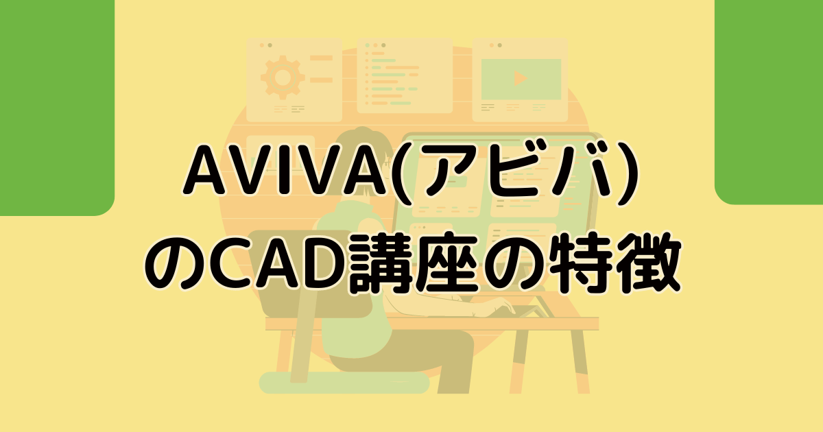 AVIVA(アビバ)のCAD講座の特徴