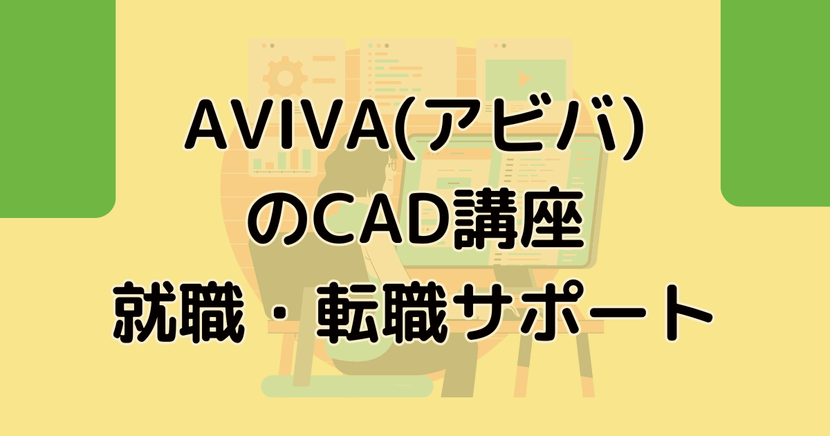 AVIVA(アビバ)のCAD講座の就職・転職サポート