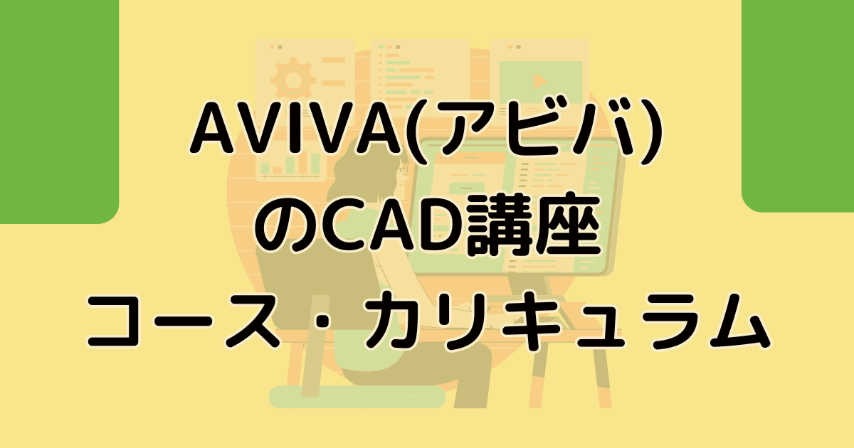 AVIVA(アビバ)のCAD講座のコース・カリキュラム