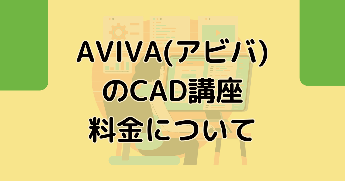 AVIVA(アビバ)のCAD講座の料金について