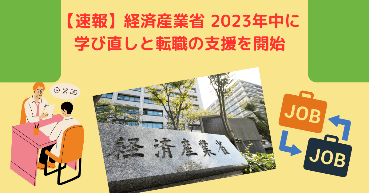 【速報】経済産業省 2023年中に学び直しと転職の支援を開始