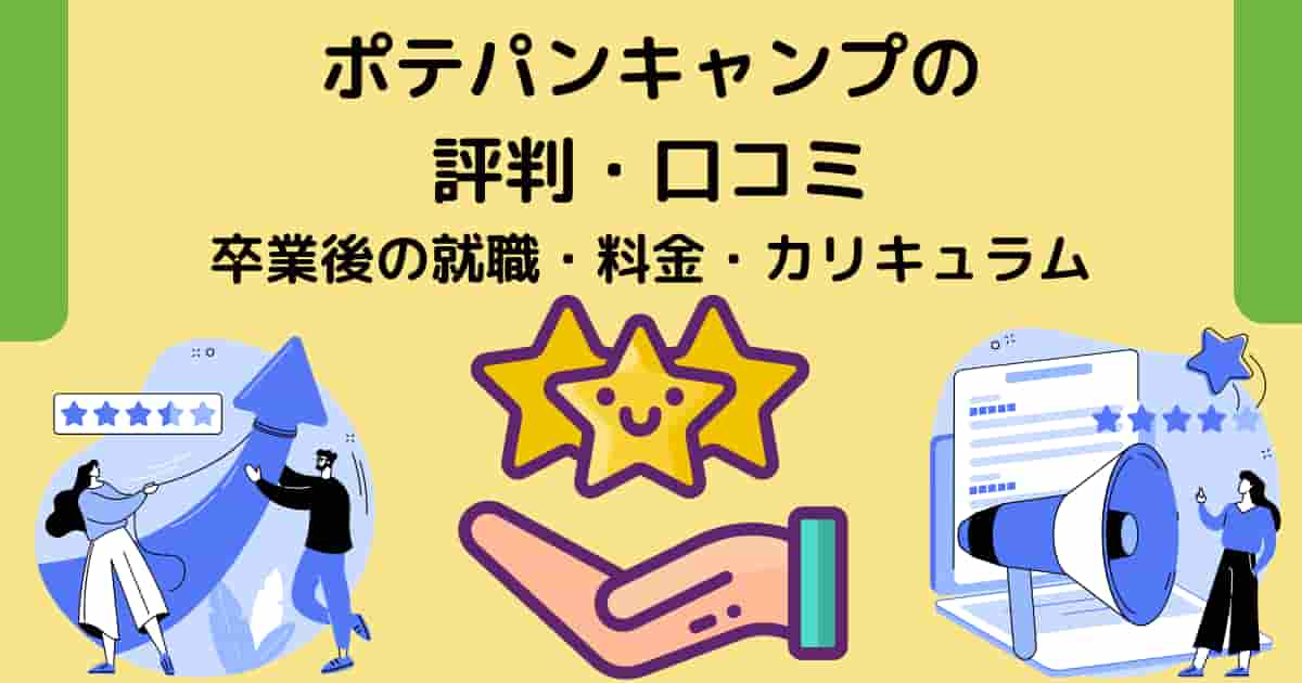 ポテパンキャンプの評判・口コミ｜卒業後の就職・料金・カリキュラム