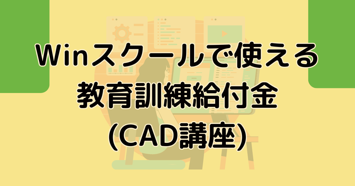 Winスクールで使える教育訓練給付金(CAD講座)