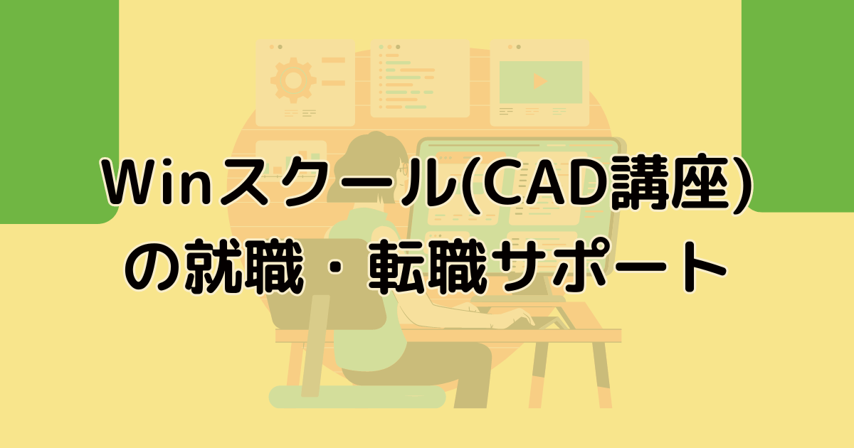 Winスクール(CAD講座)の就職・転職サポート