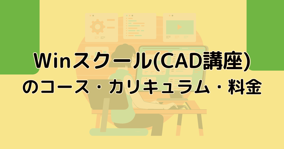 Winスクール(CAD講座)のコース・カリキュラム・料金