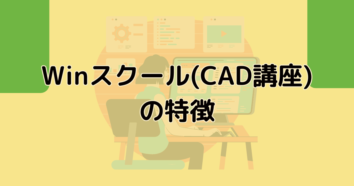 Winスクール(CAD講座)の特徴