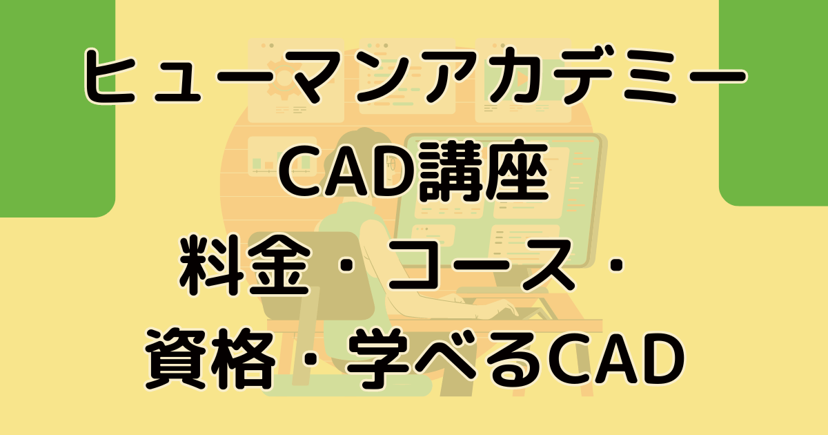 ヒューマンアカデミー CAD講座の料金・コース・資格・学べるCAD