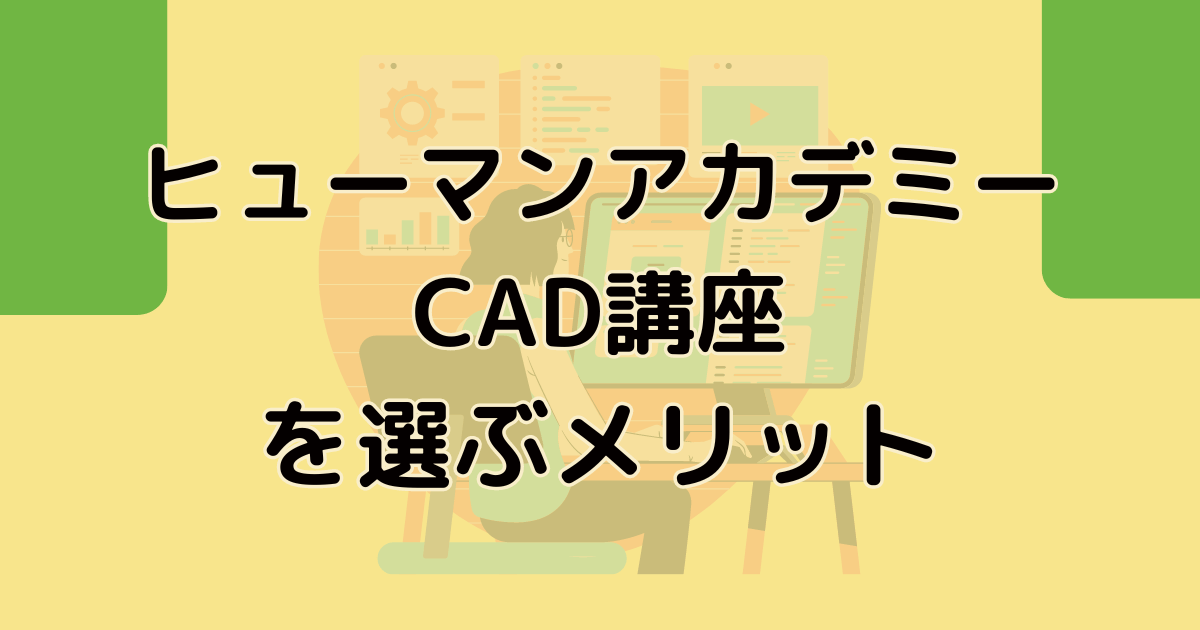 ヒューマンアカデミー CAD講座を選ぶメリット