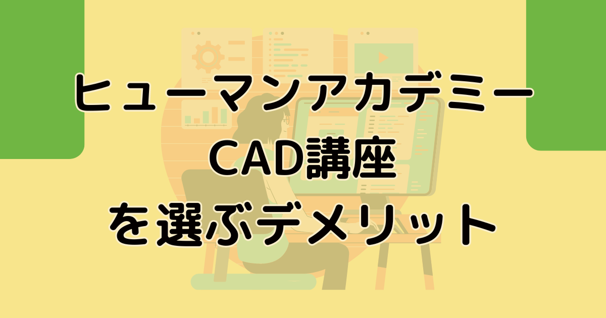 ヒューマンアカデミー CAD講座を選ぶデメリット