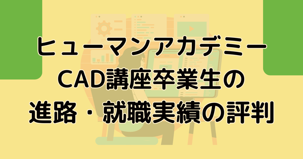 ヒューマンアカデミーCAD講座 卒業生の進路・就職実績の評判