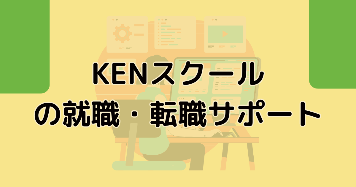 KENスクールの就職・転職サポート