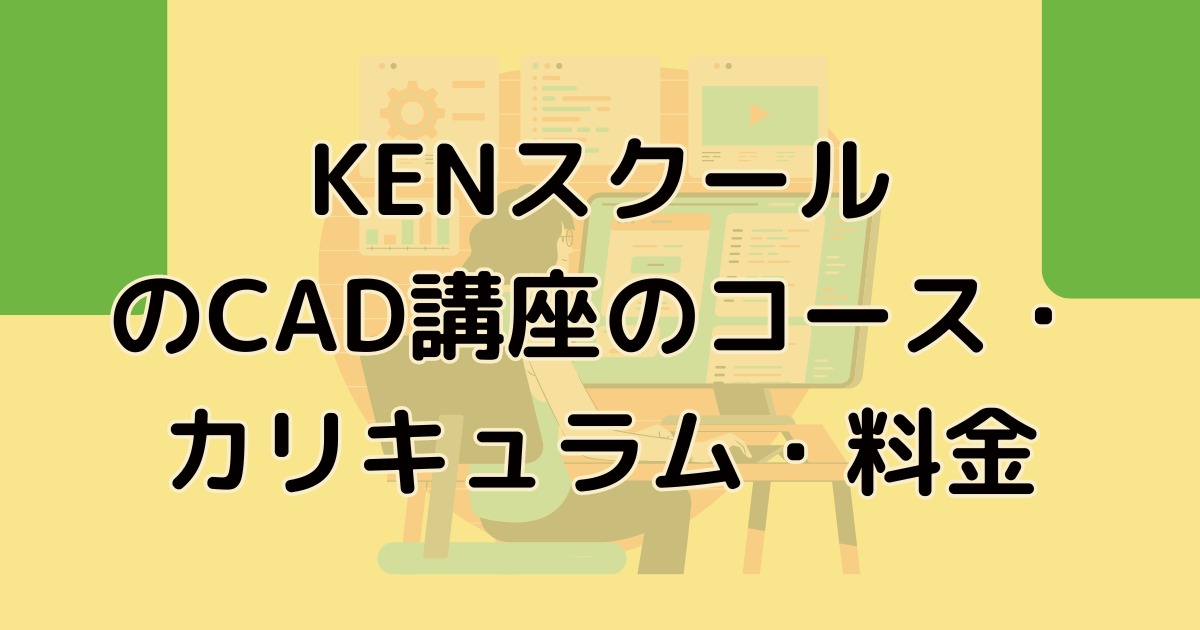 KENスクールのCAD講座のコース・カリキュラム・料金