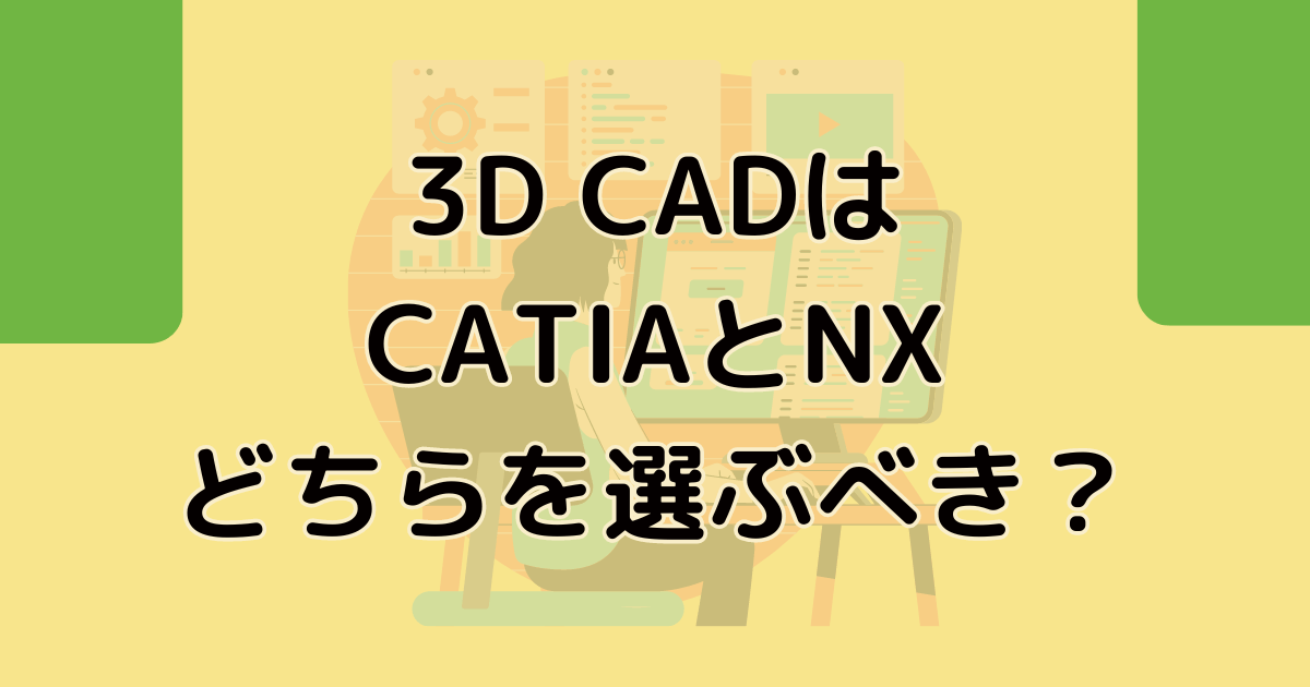 KENスクールで学ぶ3D CADはCATIAとNX～どちらを選ぶべき？