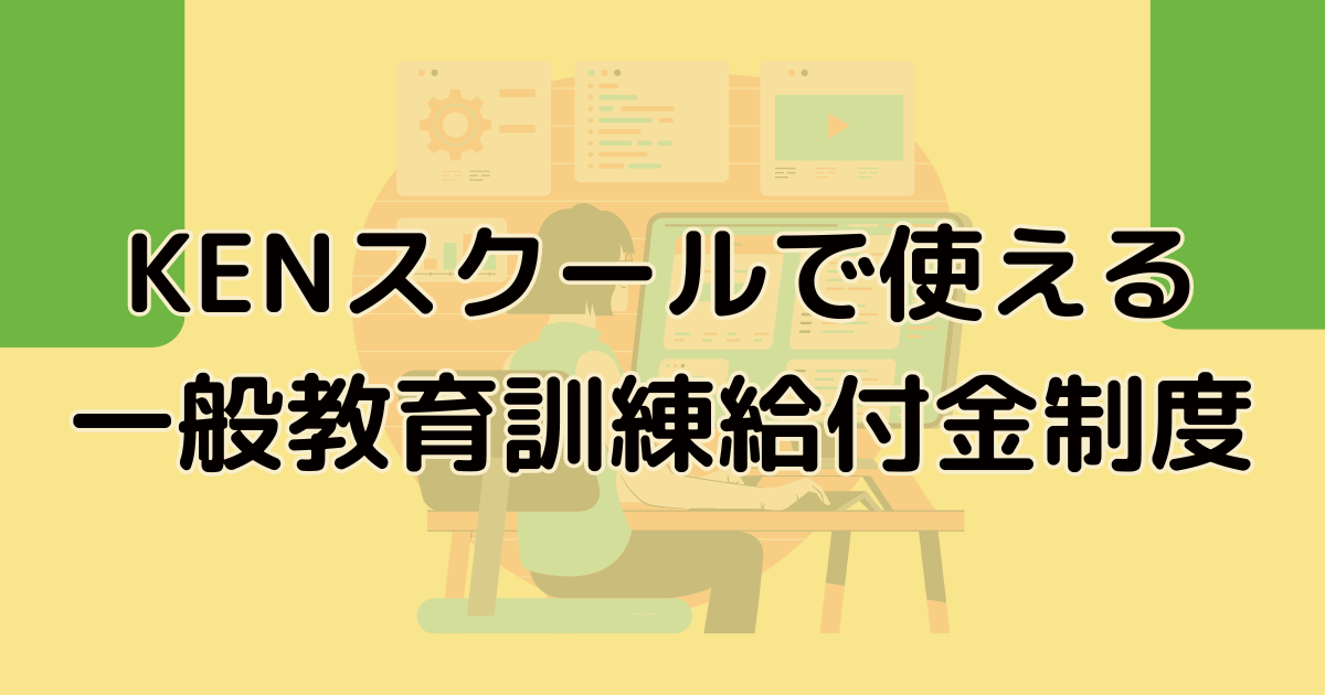 KENスクールで使える一般教育訓練給付金制度