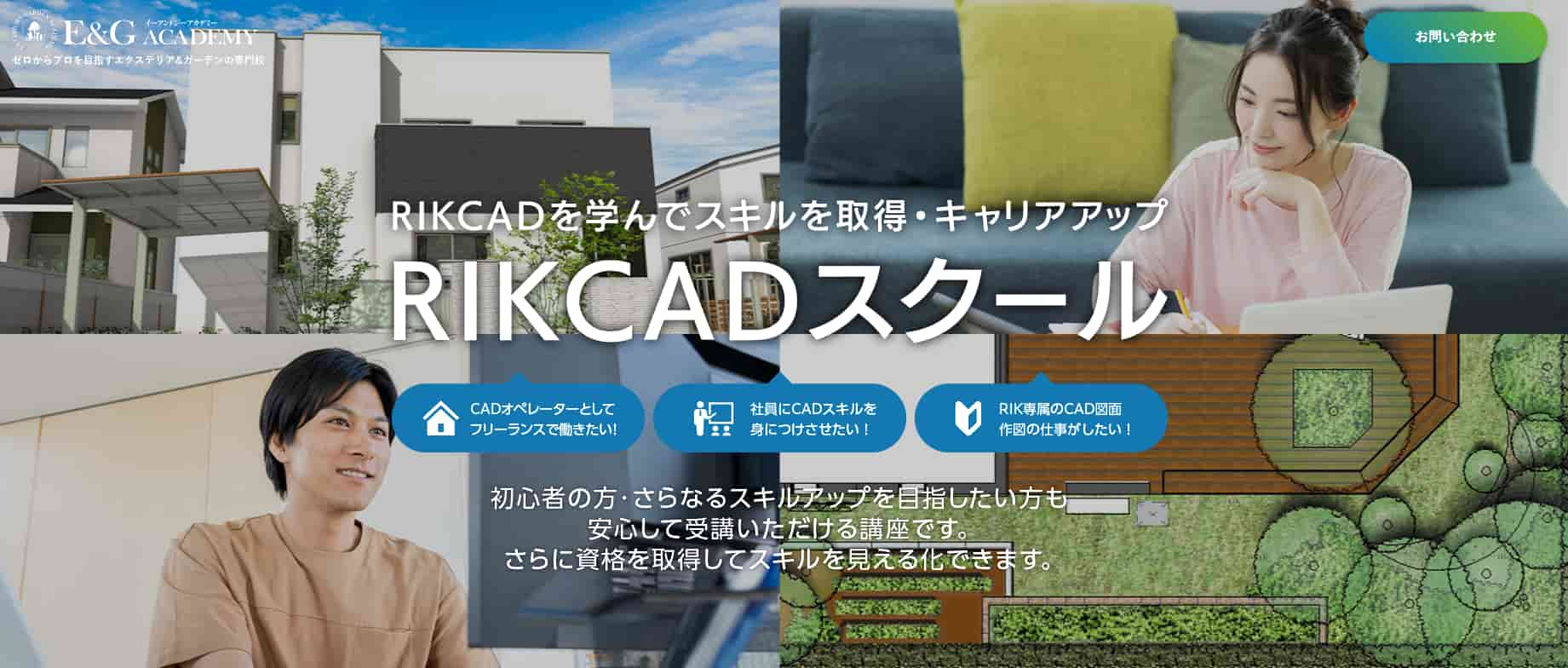 E&Gアカデミー RIKCADスクール