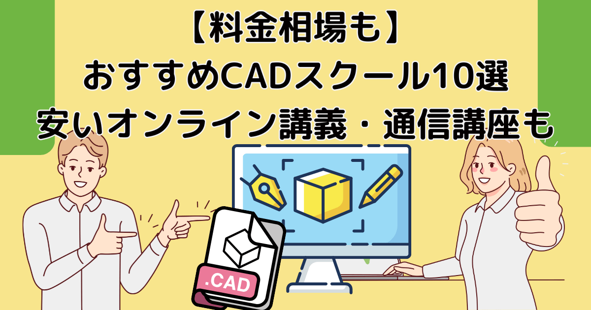 【料金相場も】おすすめCADスクール比較10選|安いオンライン講義・通信講座