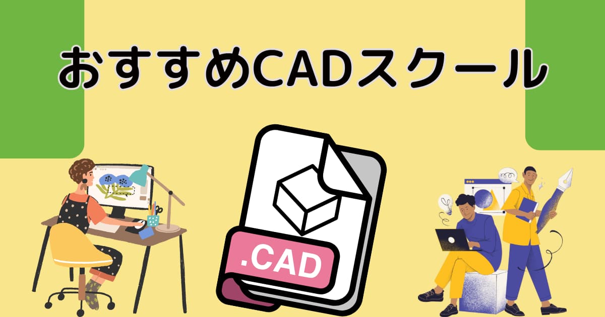おすすめCADスクール