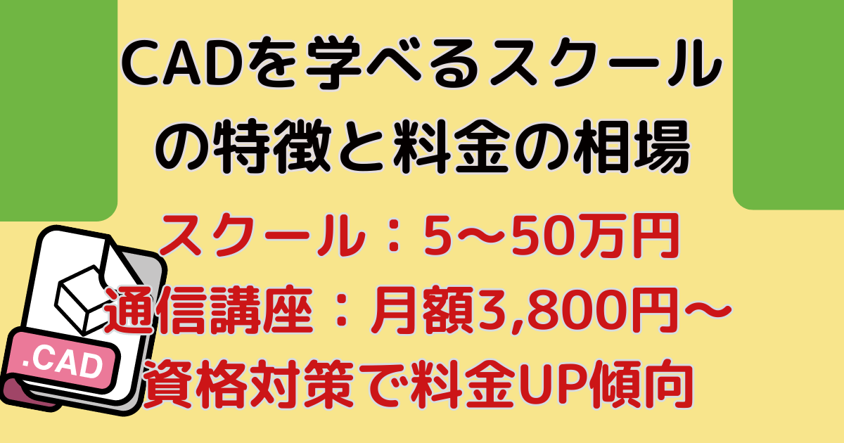 CADを学べるスクールの特徴と料金の相場