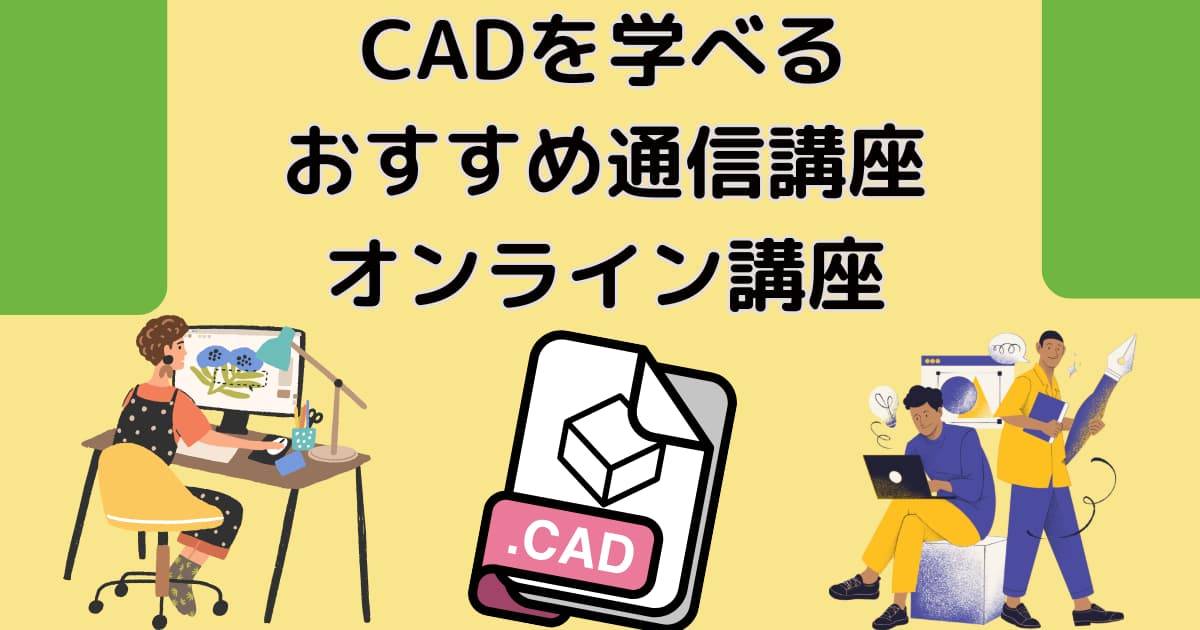 CADを学べるおすすめ通信講座・オンライン講座