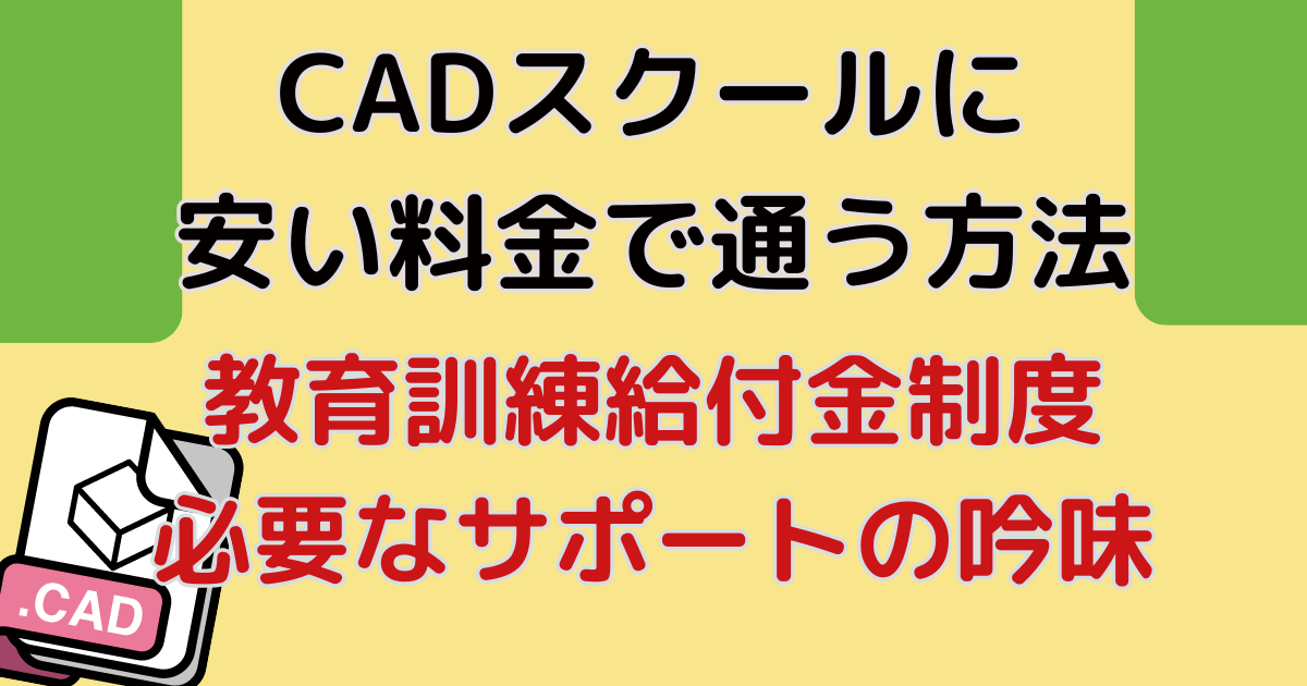 CADスクール(CADの学校)に安い料金で通う方法