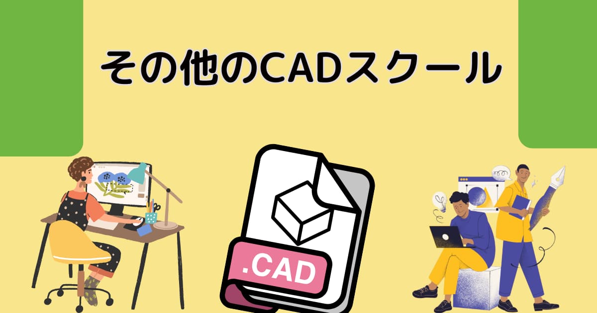 その他のCADスクール