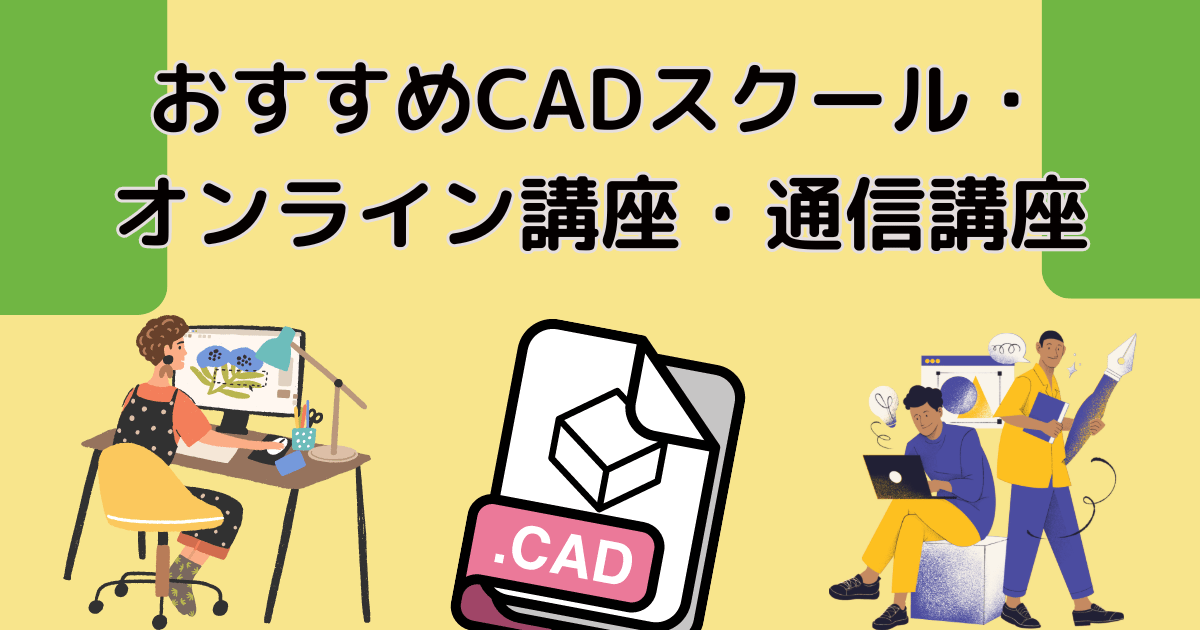 【安いのもわかる】おすすめCADスクール・オンライン講座・通信講座