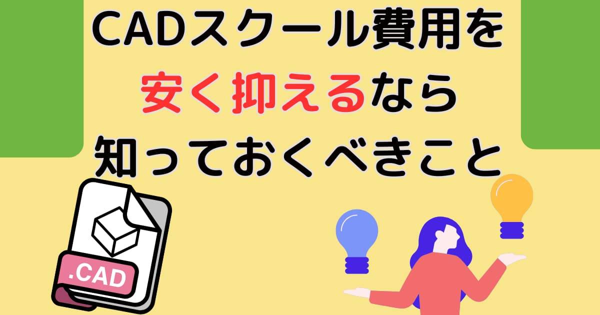 CADスクール費用を安く抑えるなら知っておくべきこと