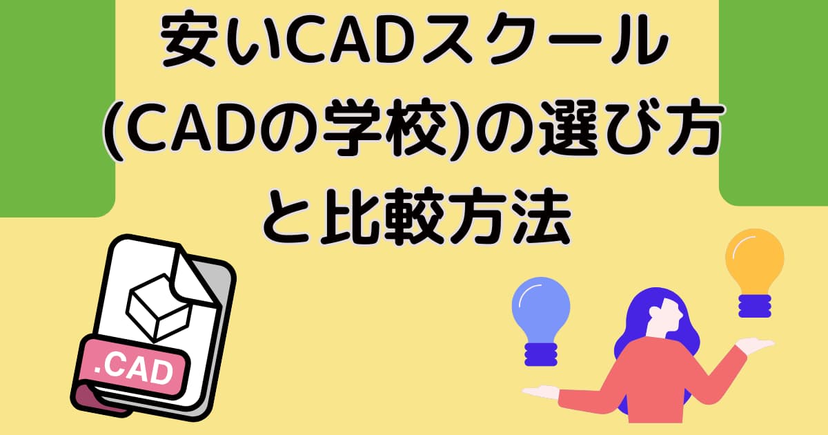 安いCADスクール(CADの学校)の選び方と比較方法