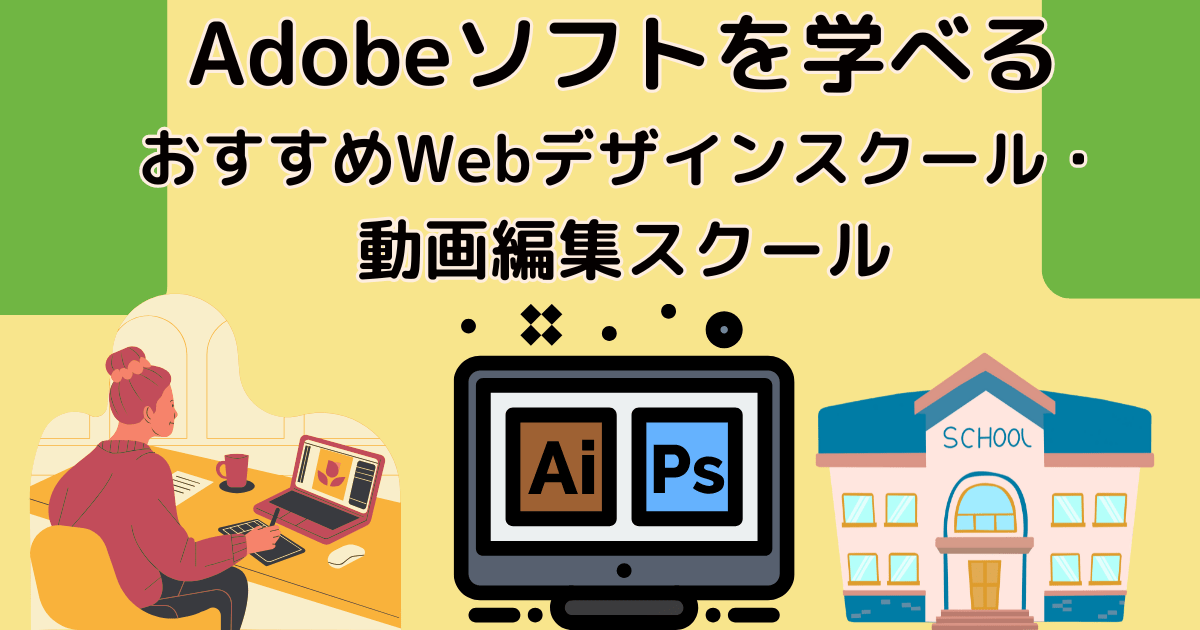 Adobeソフトを学べるおすすめWebデザインスクール・動画編集スクール