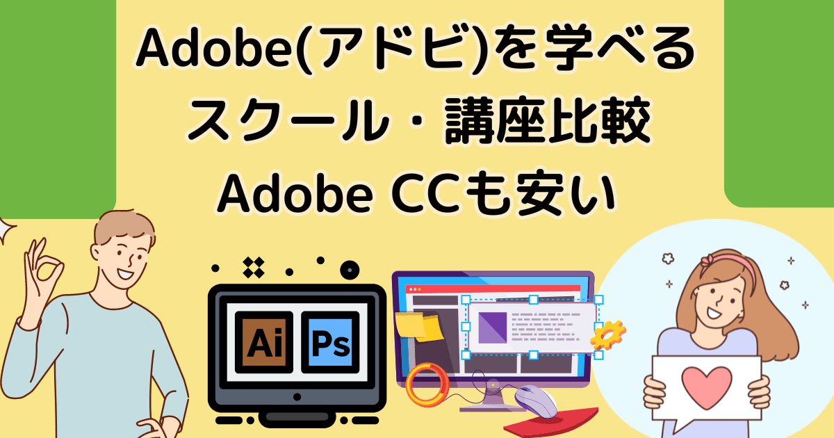 Adobe(アドビ)を学べる スクール・講座比較 Adobe CCも安い
