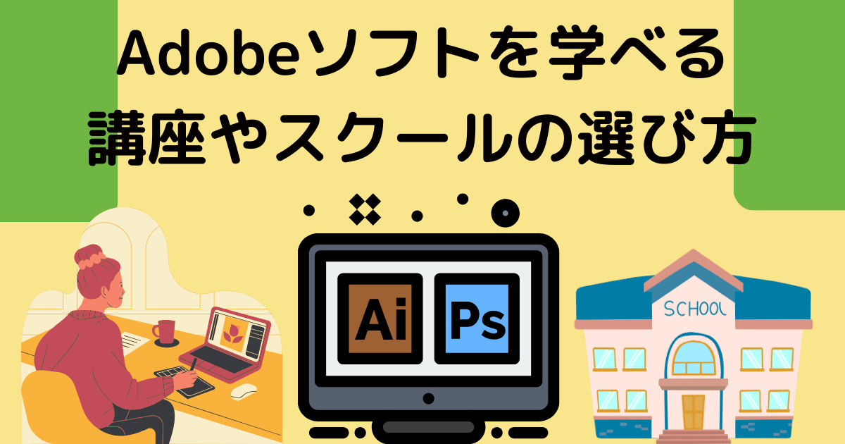 Adobeソフトを学べる講座やスクールの選び方