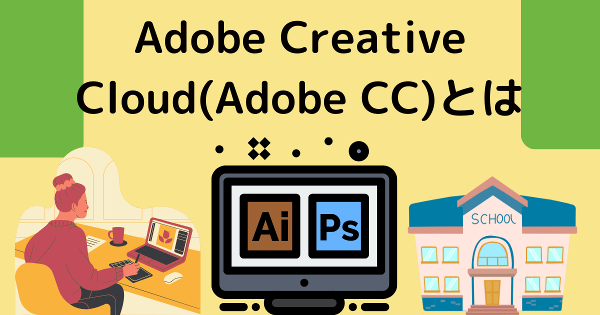 Adobe Creative Cloud(Adobe CC)とは