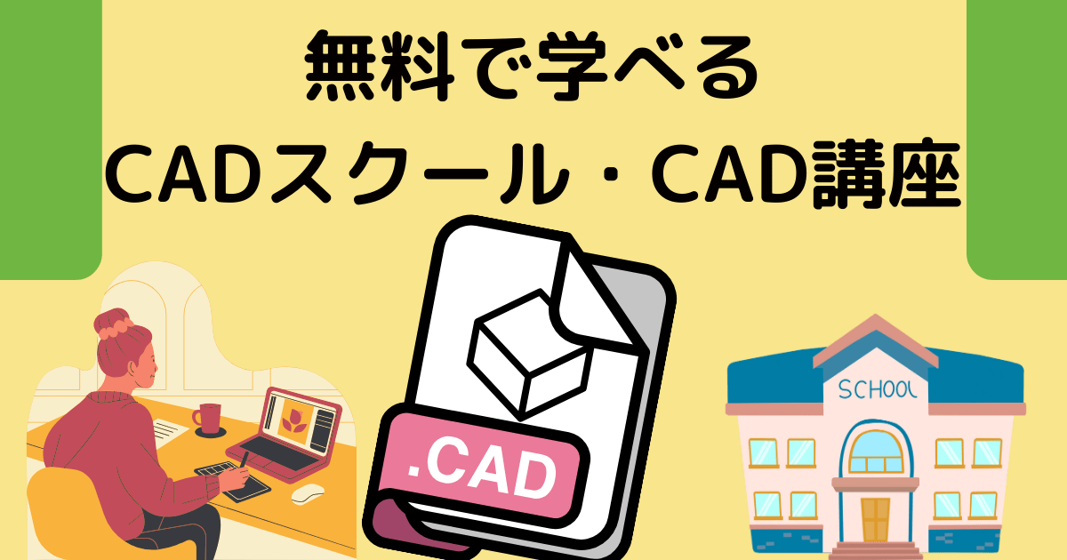 無料で学べるCADスクール・CAD講座