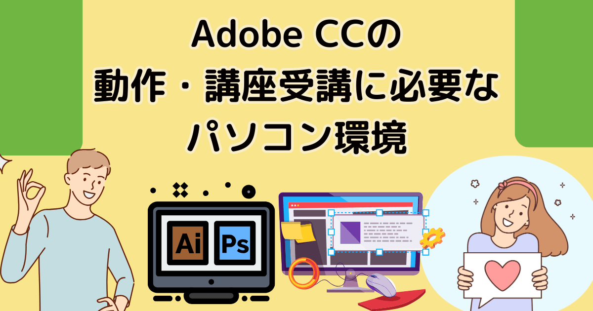 Adobe CCの動作・講座受講に必要なパソコン環境
