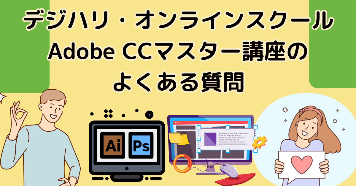 デジハリ・オンラインスクール Adobe CCマスター講座のよくある質問