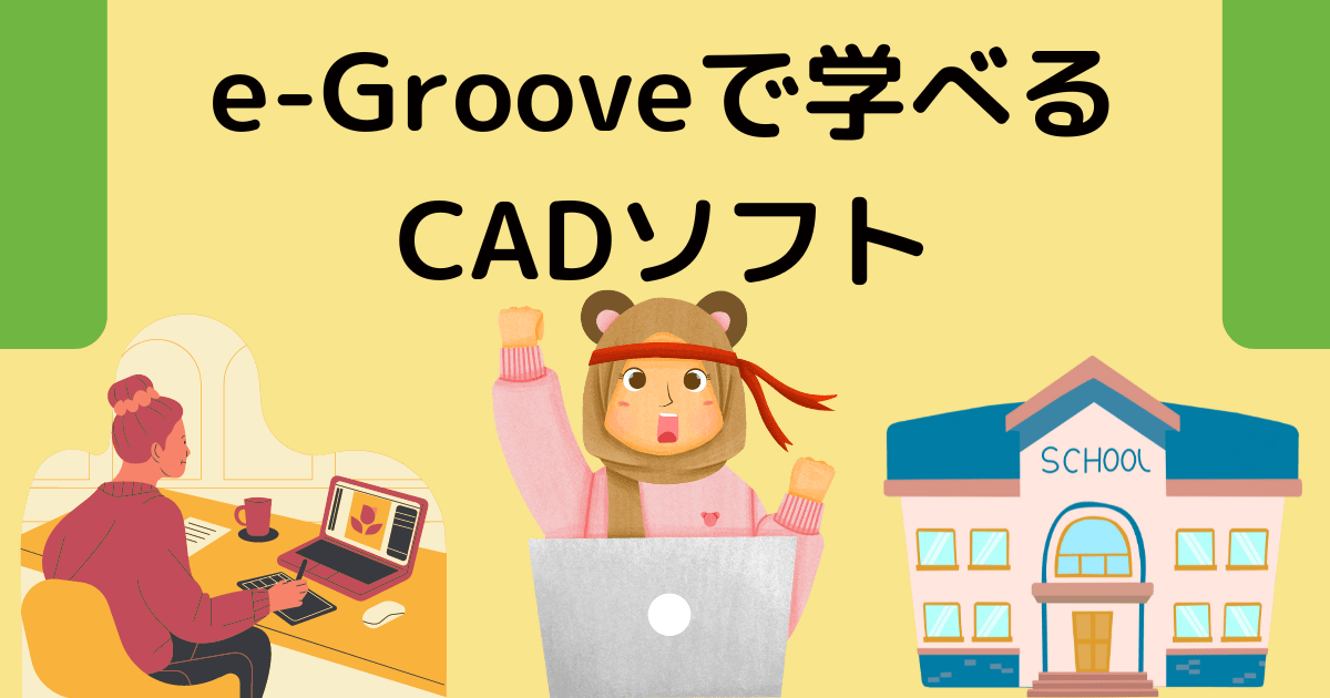 e-Grooveで学べるCADソフト