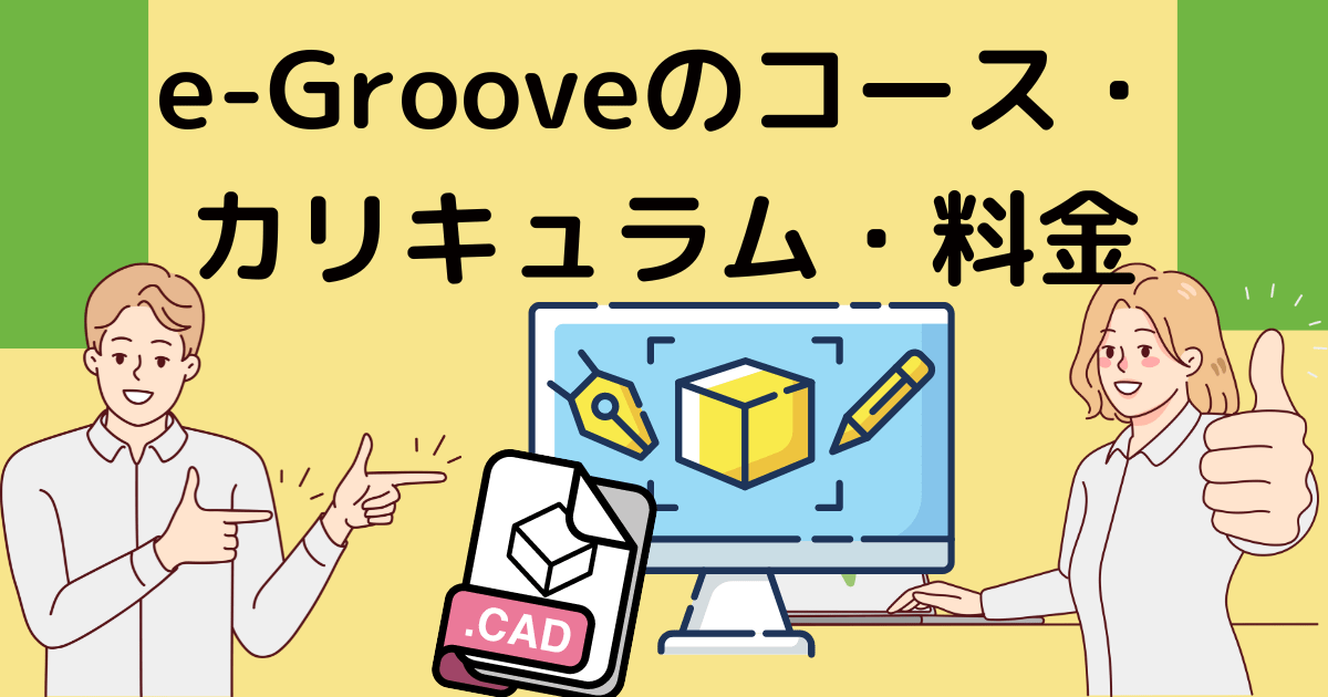 e-Grooveのコース・カリキュラム・料金