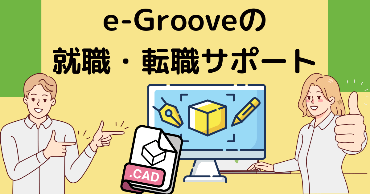 e-Grooveの就職・転職サポート・転職実績
