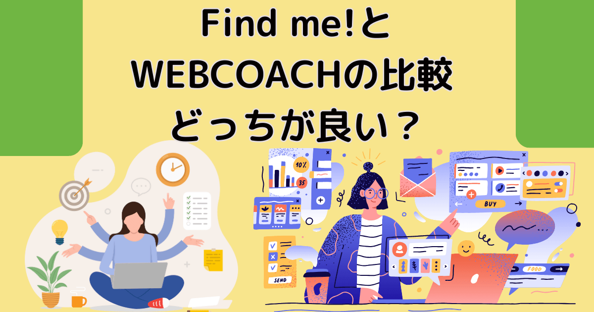 Find me!とWEBCOACHの比較 どっちが良い？