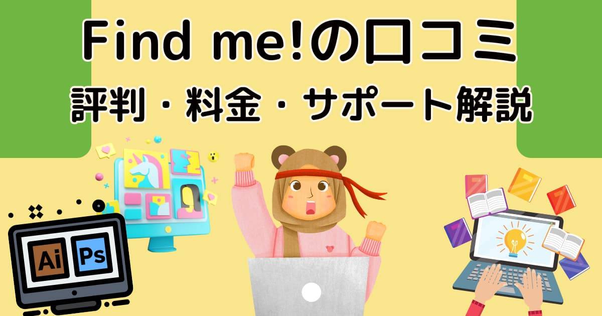 Find me!の口コミ・評判・料金・サポート解説