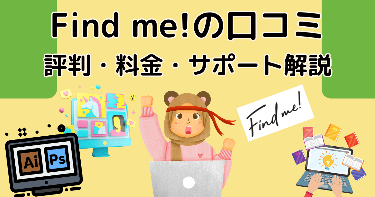 Find me!の口コミ・評判｜料金やサポートもリアルに解説