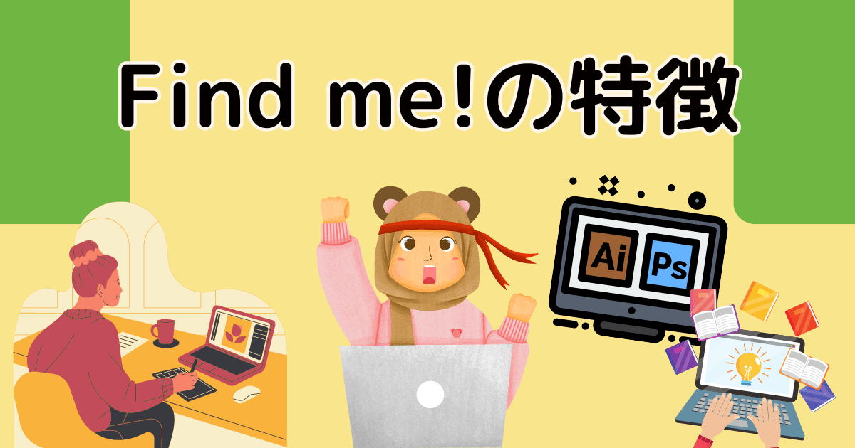 Find me!の特徴