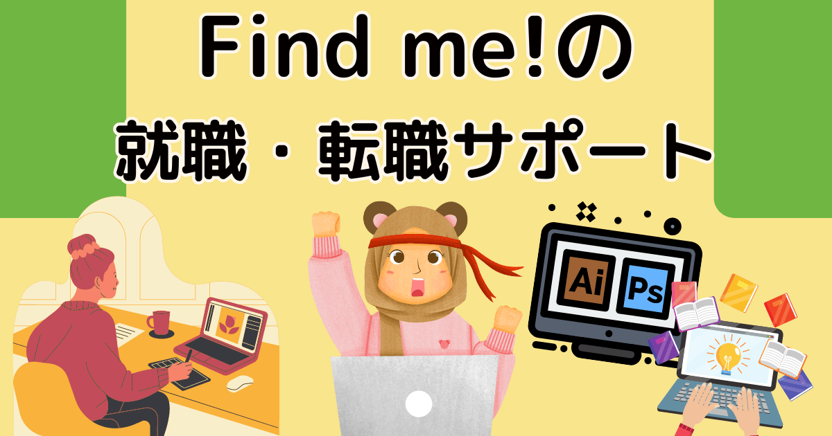 Find me!の就職・転職サポート