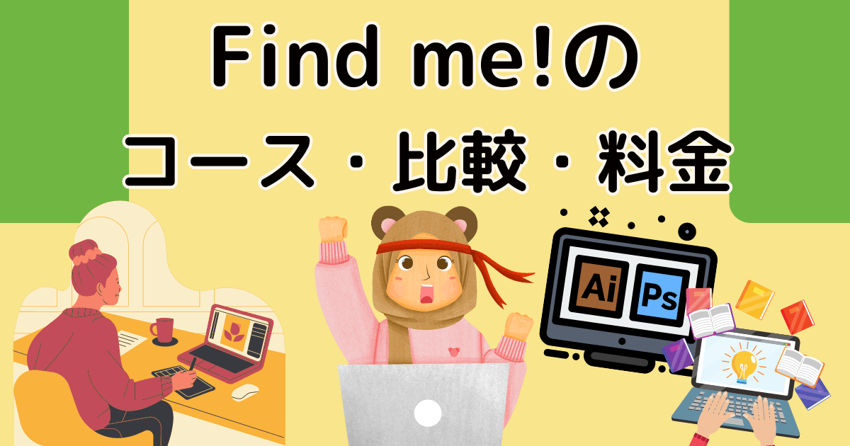 Find me!のコース・比較・料金