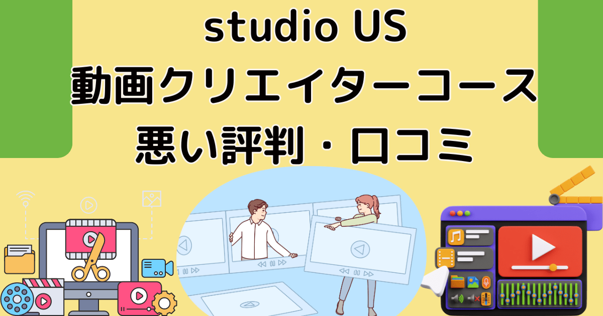 studio US動画クリエイターコースの悪い評判・口コミ解説