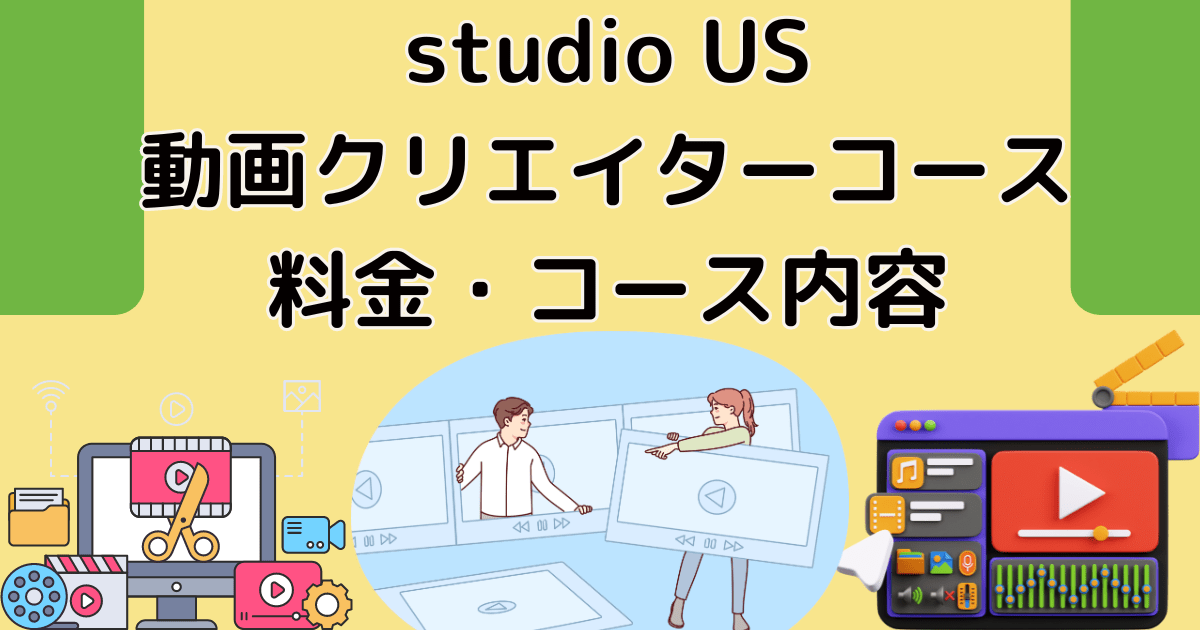 studio US動画クリエイターコースの特徴・料金・コース・カリキュラム