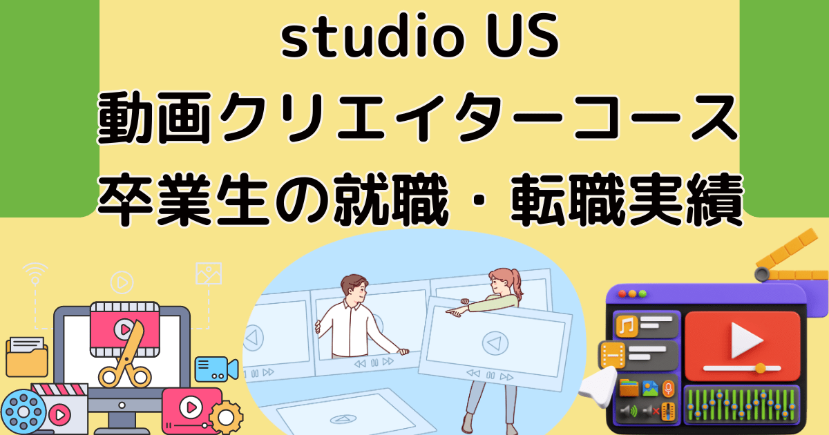 studio US動画クリエイターコース卒業生の就職・転職実績